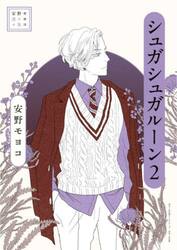 シュガシュガルーン　２