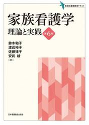 家族看護学　理論と実践