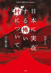日本に実在する怖い村について