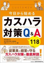 今日から始めるカスハラ対策Ｑ＆Ａ１１８