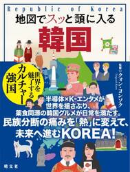 地図でスッと頭に入る韓国