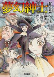 夢幻紳士　猟奇篇