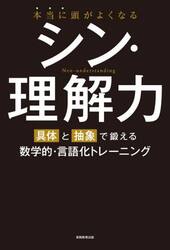 本当に頭がよくなるシン・理解力　「具体」と「抽象」で鍛える数学的・言語化トレーニング