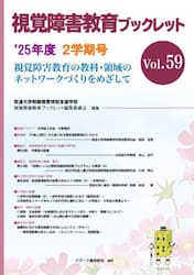 視覚障害教育ブックレット　５９