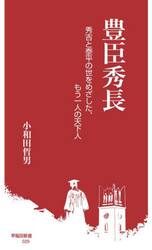 豊臣秀長　秀吉と泰平の世をめざした、もう一人の天下人