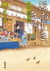 ほおずき、きゅっ　みとや・お瑛仕入帖