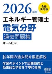 エネルギー管理士電気分野過去問題集　２０２６年版