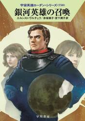 銀河英雄の召喚