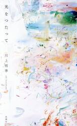 光をつたって