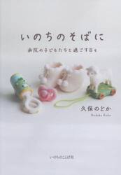 いのちのそばに