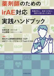 薬剤師のためのｉｒＡＥ対応実践ハンドブッ