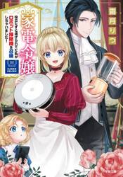 家電令嬢　役立たずと虐げられてた私がロボット掃除機を召喚しちゃいました！