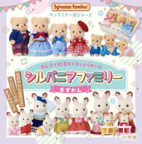 シルバニア　本他　各¥100 シルバニアファミリー大ずかん/エポック社／監修 本 ： オンライン書店