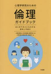 心理学研究のための倫理ガイドブック　はじめての人にもわかる原則と手続き