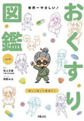 世界一やさしい！おくすり図鑑