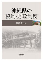 沖縄県の税制・財政制度