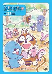 ＤＶＤ　アニメぼのぼの　３７