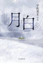 月白