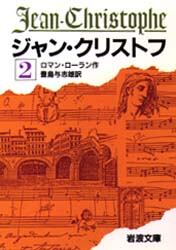ジャン・クリストフ　２