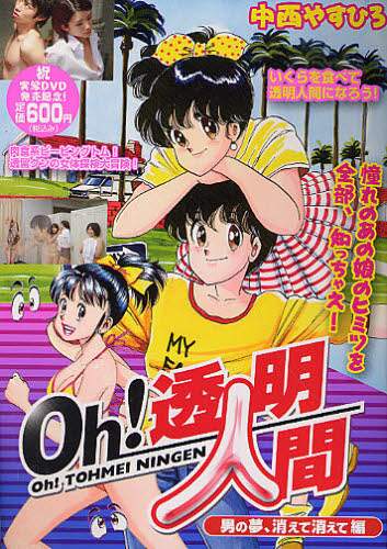 Oh！透明人間 男の夢、消えて消えて編/中西 やすひろ 著 本