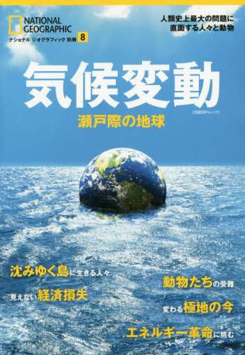 気候変動　瀬戸際の地球
