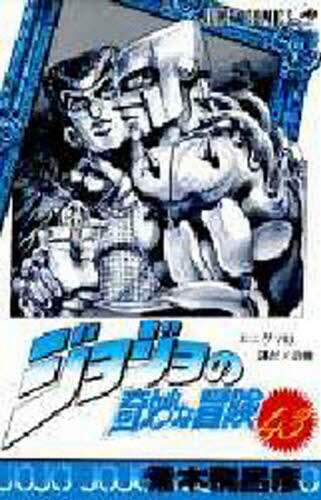 ジョジョの奇妙な冒険 43冊　荒木飛呂彦 コミック 漫画 集英社本 ジョジョの奇妙な冒険 43／荒木 飛呂彦 | 集英社 ― SHUEISHA ―