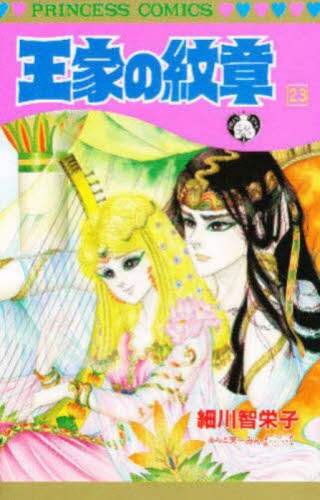 王家の紋章　1巻〜23巻 王家の紋章 23/細川智栄子／著 芙～みん／著 本 ： オンライン
