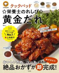 クックパッド☆栄養士のれしぴ☆黄金だれ