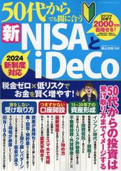 ５０代からでも間に合う新ＮＩＳＡとｉＤｅＣｏ