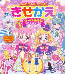 わんだふるぷりきゅあ！きせかえシールあそびえほん