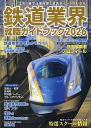 鉄道業界就職ガイドブック　２０２６