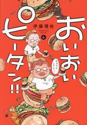 おいおいピータン！！　６