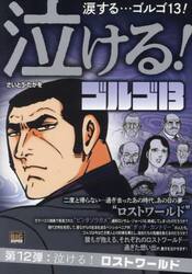 泣ける！ゴルゴ１３　泣ける！ロストワール