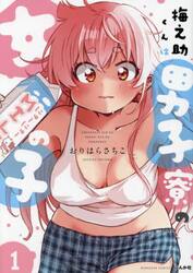 梅之助くんは男子寮の女の子　１