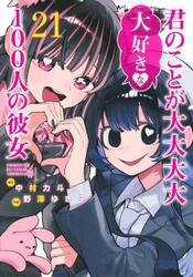 君のことが大大大大大好きな１００人の彼女　２１