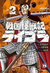 戦国怪獣記ライゴラ　２