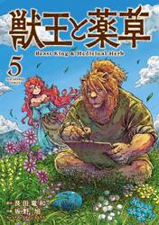 獣王と薬草　５