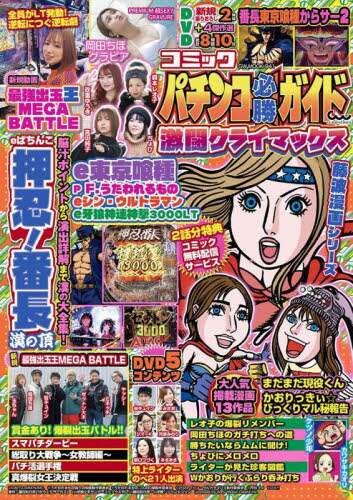 パチンコ必勝法 パチンコ必勝ガイドMAX 2018年4月号 (発売日2018年02月20日