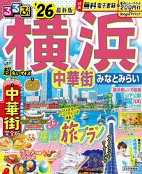 るるぶ横浜中華街みなとみらい超ちいサイズ　’２６