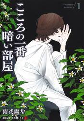 こころの一番暗い部屋　１