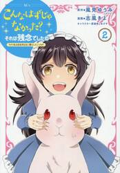 こんなはずじゃなかった？それは残念でしたね　私は自由気ままに暮らしたい　２
