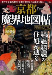 京都魔界地図帖