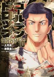 ゴールデンドロップ　１０