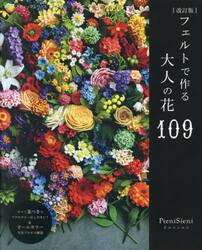フェルトで作る大人の花１０９