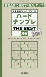 ハードナンプレＴＨＥ　ＢＥＳＴ　上級者向けナンバープレース　８６