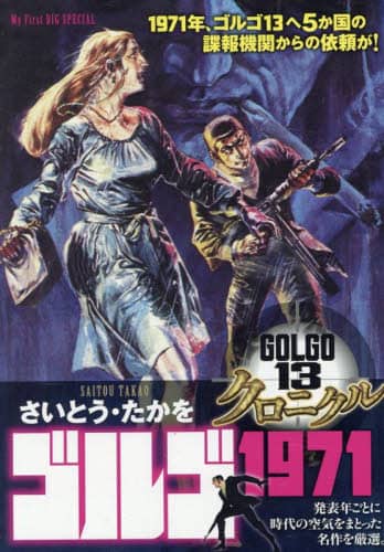 ゴルゴ13 クロニクル ゴルゴ1975|さいとう・たかを|小学館