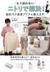 ニトリで解決！劇的ラク家事アイテム教えま