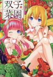 双子菜園　５