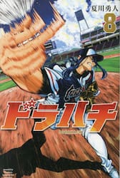 ドラハチ　８