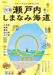 リピ旅瀬戸内しまなみ海道　リピートするほど好きになる